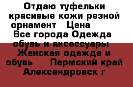 Отдаю туфельки красивые кожи резной орнамент › Цена ­ 360 - Все города Одежда, обувь и аксессуары » Женская одежда и обувь   . Пермский край,Александровск г.